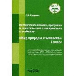 Методическое пособие, программа и тематическое планирование к учебнику 'Мир природы и человека'. 1 класс