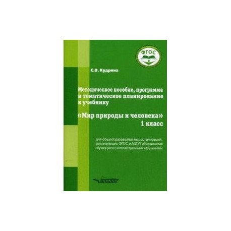 Методическое пособие, программа и тематическое планирование к учебнику 'Мир природы и человека'. 1 класс