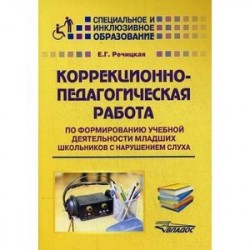 Коррекционно-педагогическая работа по формированию учебной деятельности младших школьников с нарушением слуха.