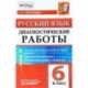 Русский язык. 6 класс. Диагностическая тетрадь