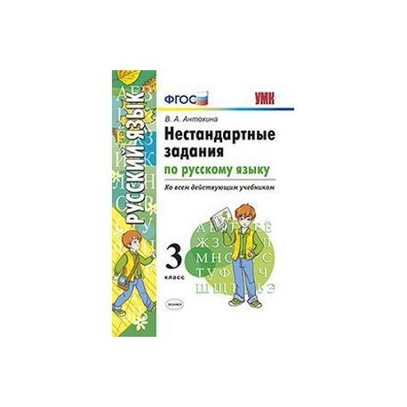 Нестандартные задания по русскому языку. 3 класс. ФГОС