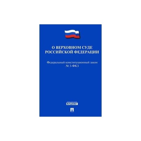 Фкз 1 об арбитражных судах. ФЗ об арбитражных судах. ФКЗ об арбитражных судах. Закона РФ 