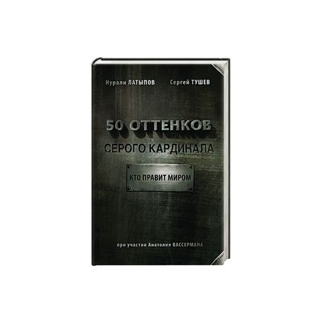 50 оттенков серого кардинала: кто правит миром