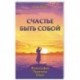 Счастье быть собой. Философия. Практика. Опыт