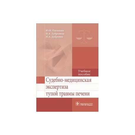 Судебно-медицинская экспертиза тупой травмы печени. Учебное пособие