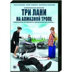 Три лани на алмазной тропе. (4 серии). DVD