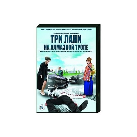 Три лани на алмазной тропе. (4 серии). DVD