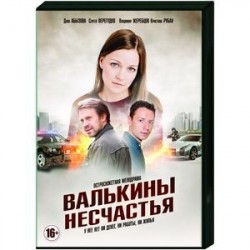 Валькины несчастья. (4 серии). DVD