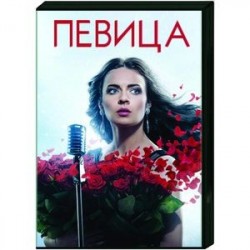 Певица. Том 3. (41-60 серии). DVD