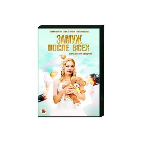 Замуж после всех. (4 серии). DVD