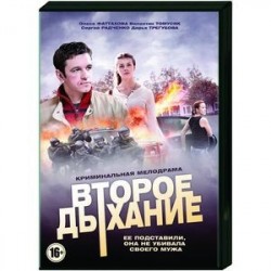 Второе дыхание. (4 серии). DVD