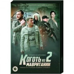 Коготь из Мавритании 2. (4 серии). DVD