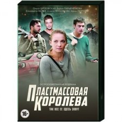 Пластмассовая королева. (4 серии). DVD