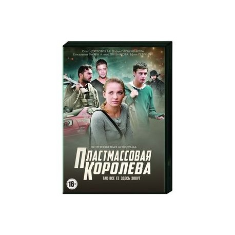 Пластмассовая королева. (4 серии). DVD