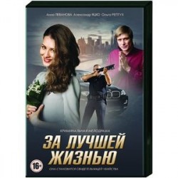 За лучшей жизнью. (4 серии). DVD