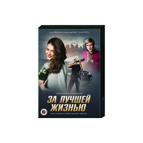 За лучшей жизнью. (4 серии). DVD