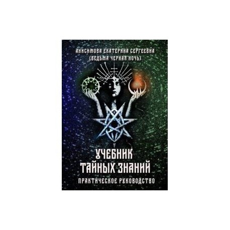 Учебник тайных знаний. Практическое руководство