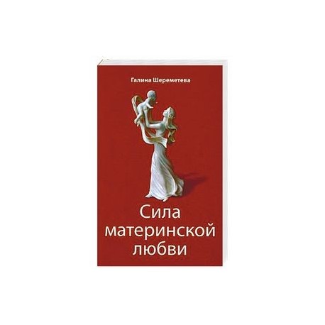 Сила материнской любви. 7-ое издание