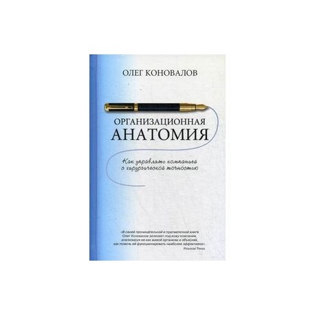 Организационная анатомия. Как управлять компанией с хирургической точностью