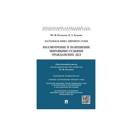 Мировые судьи гражданские дела. Настольная книга мирового судьи. Настольная книга судьи по гражданским делам. Настольная книга федерального судьи. Настольная книга мирового судьи Макаров.
