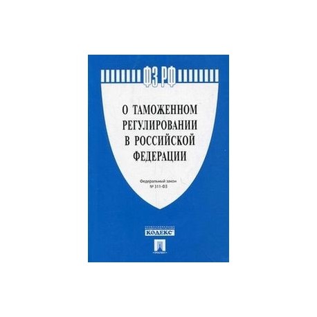 Фз о таможенном регулировании. ФЗ-289 О таможенном регулировании в РФ. Федеральный закон о таможенном регулировании в Российской Федерации. ФЗ 289. 311 ФЗ.