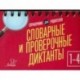 Словарные и проверочные диктанты. 1-4 классы