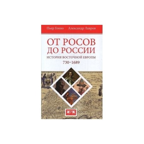 От росов до России. История Восточной Европы 730-1689