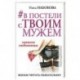 В постели с твоим мужем. Записки любовницы. Женам читать обязательно!