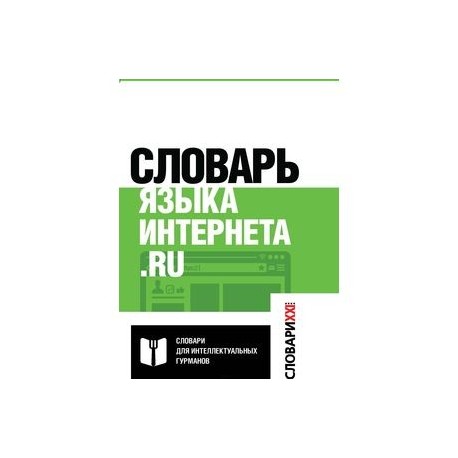 Живые языки словарь. Словарь языка интернета ru Максим Кронгауз. Словарь языка интернета Кронгауз. Словарь языка интернета.ru. Словарь языка интернета.ru книга.