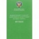 Федеральный стандарт спортивной подготовки по виду спорта футбол