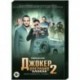 Джокер 2. Операция «Капкан». (4 серии). DVD