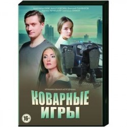 Коварные игры. (4 серии). DVD