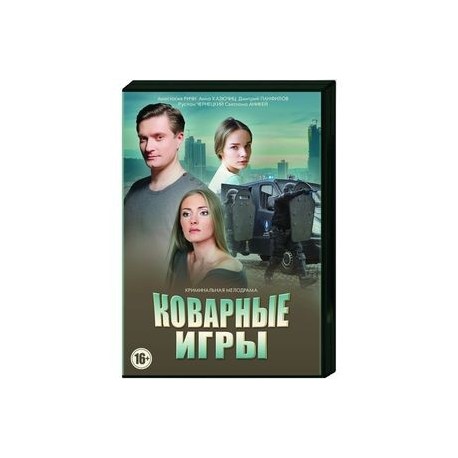 Коварные игры. (4 серии). DVD