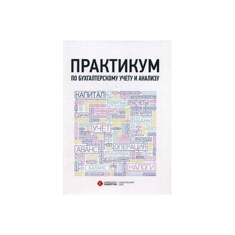 Издательство практикум. Практикум по бухгалтерскому учету и анализу Алавердова. Практикум бухгалтерский учет СИНЕРГИЯ. Практическое пособие по бухгалтерскому учету. Практикум по бухгалтерскому учету и анализу СИНЕРГИЯ.