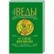 Веды о силе времени. Практические рекомендации для процветания