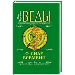 Веды о силе времени. Практические рекомендации для процветания