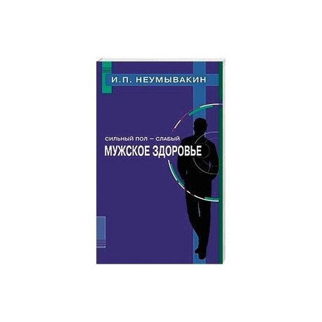 Сильный пол - слабый. Мужское здоровье