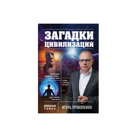 Тайны загадки цивилизации. Битва цивилизаций с Игорем Прокопенко. Загадки истории с Игорем Прокопенко. Книга тайны и загадки цивилизаций старое издание.