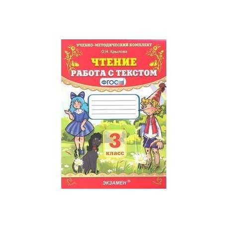 Чтение работа с текстом 4 класс. Чтение работа с текстом ФГОС. Чтение работа с текстом 3 класс ФГОС. Учебно методический комплект чтение работа с текстом. Чтение работа с текстом тетрадь ФГОС.