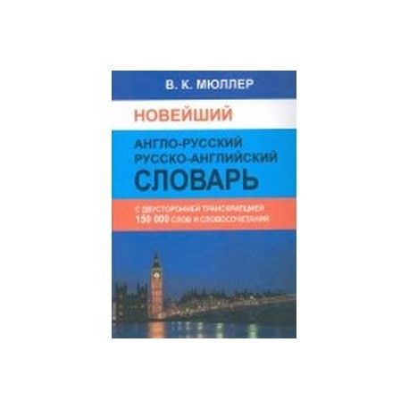 Новейший англо-русский русско-английский словарь. 150 000 слов