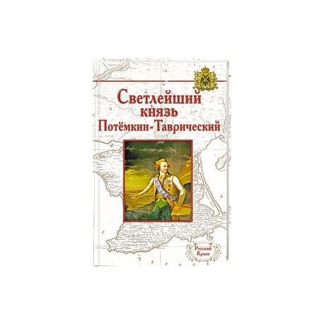 Жизнь князя Григория Александровича Потемкина-Таврического