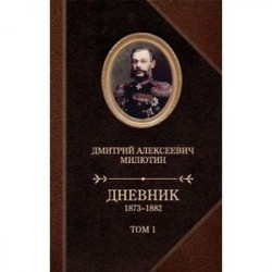 Дневник 1873-1880. Том 1-2