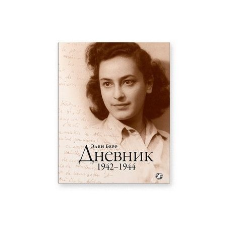 Дневники элен отзывы. Дневник Элен. Берр Элен "дневник. 1942–1944". Дневник Элен на русском все.