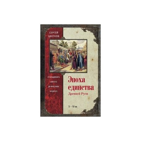 Эпоха единства Древней Руси. От Владимира святого до Ярослава Мудрого