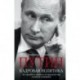 Путин. Кадровая политика. Не стреляйте в пианиста. Он предлагает вам лучшее из возможного