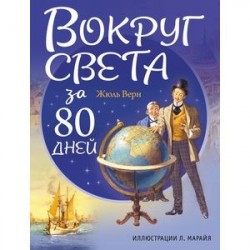 Вокруг света за 80 дней