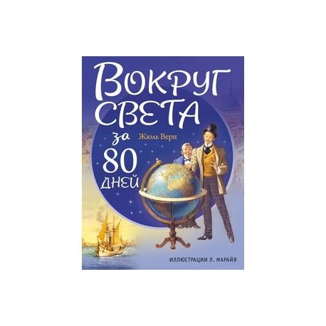 Вокруг света за 80 дней