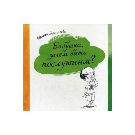 Бабушка, зачем быть послушным?