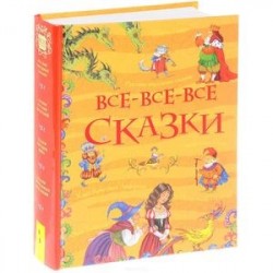 Все-все-все сказки