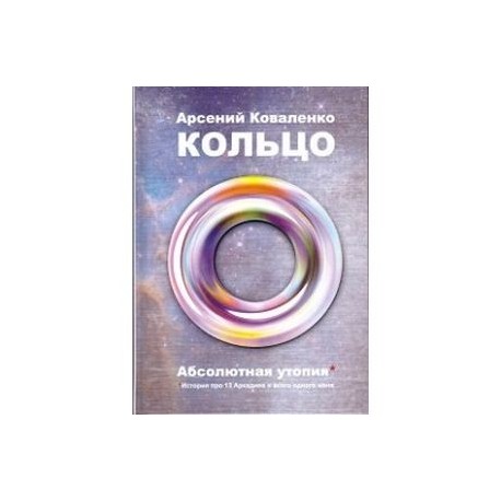 Кольцо. Абсолютная утопия. История про 13 Аркадиев и всего одного меня